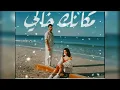 Makanak Khali _ Noul khrman _مكانك خالي - نويل خرمان /mp4