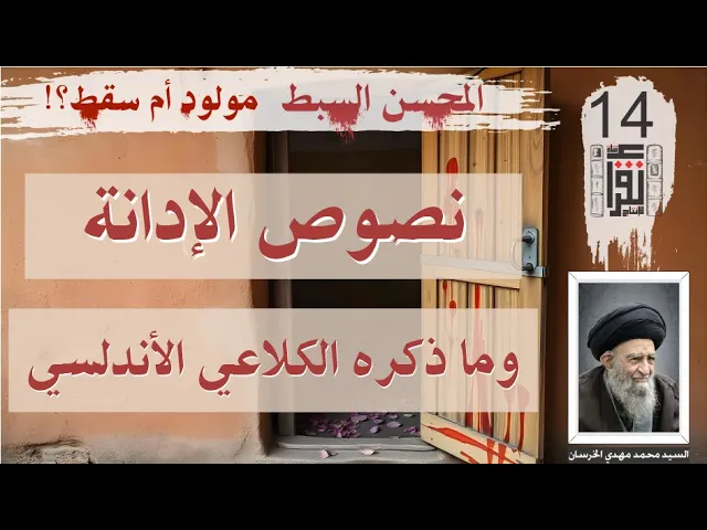 42 المحسن السبط مولود أم سقط: نصوص ثابتة 22 ما ذكره الكلاعي الأندلسي- كتاب صوتي