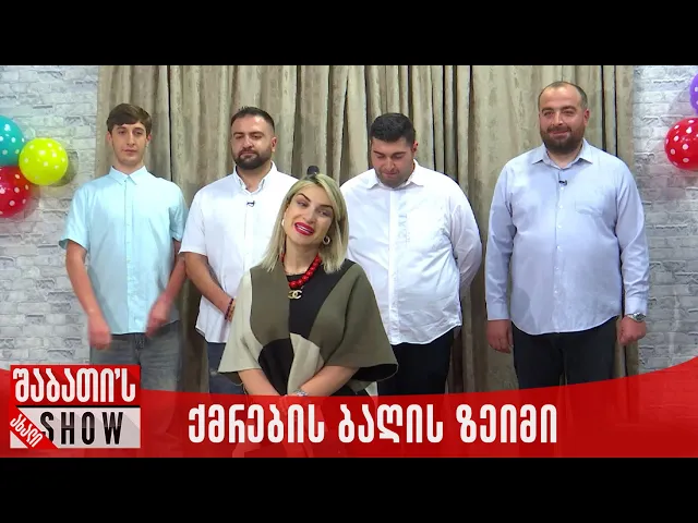 ქმრების ბაღის ზეიმი | ახალი შაბათის შოუ