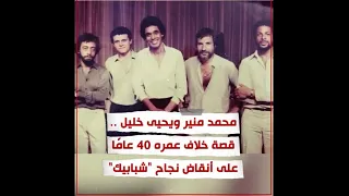 محمد منير ويحيى خليل قصة خلاف عمره    عام ا    لعنة نجاح  شبابيك  الذي يراه البعض أعظم ألبومات الملك دندنها