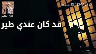 قد كان عندي طير  علي ذهبان دندنها
