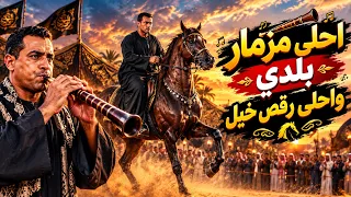 احلى مزمار بلدي واحلى رقص خيل   إبداع أصيل بتصوير ساحر مزيكا ونص  رقص خيل  مزمار صعيدي دندنها