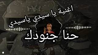 اغنية يا سيدي ياسيدي حنا جنودك Fyp 