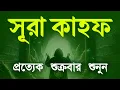 শুক্রবারের সবচেয়ে শ্রেষ্ঠ আমল | কলিজা শীতল করা কণ্ঠে সূরা কাহফ | SURAH AL KAHF الكهف by Alaa Aqel 