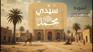 أنشودة   سيدي   رسول الله صلى الله عليه وسلم          دندنها