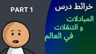 جغرافيا باك جميع الشعب ملخص درس المبادلات والتنقلات في العالم الدرس 2 الجزء الأول الخرائط  جغرافيا باك جميع الشعب ملخص درس المبادلات والتنقلات في العالم الدرس 2 الجزء الأول الخرائط