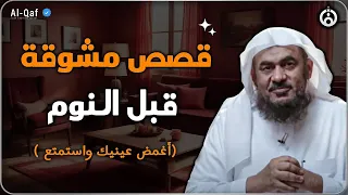 قصص مشوقة تمنيت ألا تنتهي أغمض عينك واستمتع قصص قبل النوم الشيح عبد الرحمن الباهلي 