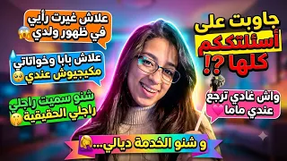 فقرة الأسئلة⁉️/جاوبت على أسئلتكم كلها❤️/علاش غيرت رأيي في ظهور ولدي😳/واش ندمت على زواجي🥺/سميت راجلي…