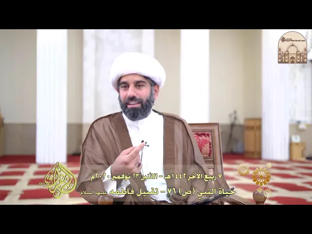 ⁣حياة النبي (ص) 76 - تقبيل فاطمه عليها السلام - سماحة الشيخ محمد آتش