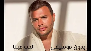 الحب عيبنا   رامي صبري بدون موسيقى                             كامل  دندنها