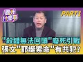 Lagu 恐怖耶誕? 張文擬藏身箱屍案旅館? 開啟第3波煉獄?廢死聯盟喊\