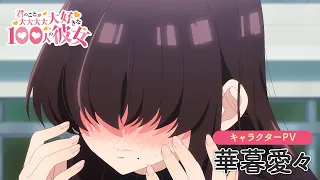 YouTube影片, 內容是超超超超超喜歡你的100個女朋友 第二季 的 「 華暮愛々 」角色宣傳影片