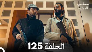 مسلسل الحفرة الحلقة 125 Arabic Dubbed 