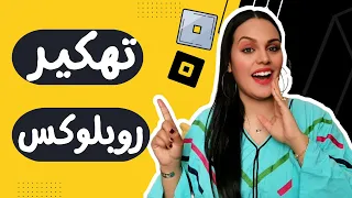 تهكير روبلوكس للأيفون و للاندرويد أقسم بالله مضمونة 100 