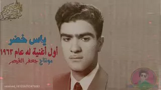ياس خضر أول أغنية له عام ١٩٦٣ دندنها
