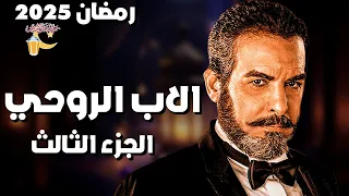مسلسلات رمضان 2025 تفاصيل مسلسل الاب الروحي الجزء الثالث 