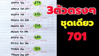 ด่วน! ได้3ตัวตรงๆ 3ตัวบนตรงชุดเดียว (16/10/69)