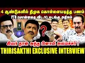 Lagu 4 ஆண்டுகளில் திமுக கொள்ளையடித்த பணம்! PTR சொன்னதை விட 10 மடங்கு..! | THIRISAKTHI EXCLUSIVE INTERVIEW