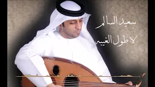 لا طول الغيبه سعيد السالم 