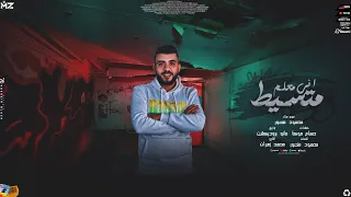 مهرجان متسيط اني معلم محمود منصور توزيع مانو مهرجانات 2024  مهرجان متسيط اني معلم محمود منصور توزيع مانو مهرجانات 2024