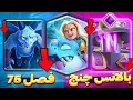 Download Lagu هم کوره اولوشن نرف شد هم ملکه روحانی 😁 بالانس چنج فصل 75 🤯😱