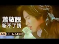 Jam Hsiao - New everlasting love 4K 4K Ultra