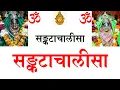 Download Lagu Unlock Your Desires with Sankata Chalisa  सङ्कटा चालीसा Powerful Sankata Chalisa for Overcoming Fear
