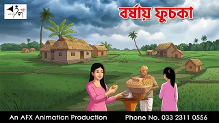 বর্ষায় ফুচকা I Bangla Cartoon | বাংলা কার্টুন |AFX Animation