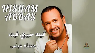 فينه حبيبي فينه هشام عباس دندنها