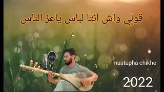 قولي واش انتا لباس ياعز الناس Mixيا الحبيبة قولي Mustapha Chikhe 2022 Je T Aime 