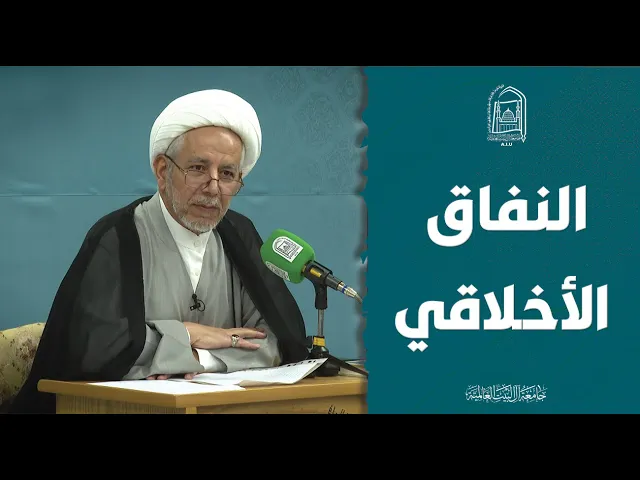 ⁣النفاق الأخلاقي - سماحة الشيخ طلال الحسن