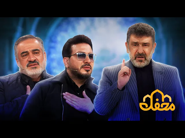 ⁣حضور متفاوت سعید حدادیان در محفل 2026