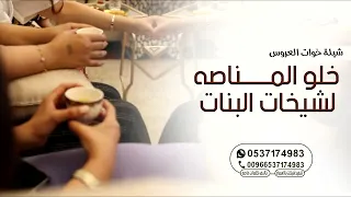 شيلة خوات العروس حماسية ترقص 2025 خلو المنصه للشيخات البنات 2025 بنات طاهر 
