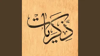            ذكريات دندنها