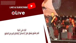 الرك على النية   تامر عاشور يشعل حفل  يلا ساحل  وتفاعل كبير من الحضور دندنها
