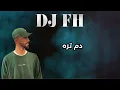 دم تره - ريمكس DJ FH