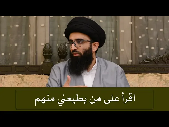 وصية الإمام الصادق (ع) لمن يطيعه! - السيد علي أبو الحسن