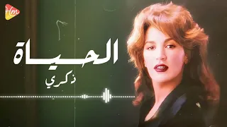                  ذكرى   الحياة دندنها