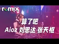 Download Lagu Aioz 刘思达 张天枢 - 算了吧『霜停在我的眼眸快結成了痂 對著雪人念準備好的情話』【DJ REMIX】⚡ Ft. GlcMusicChannel