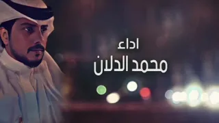 محمد الدلان   يلا عادي وافترقنا   حصريا         دندنها