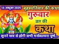 Download Lagu बृहस्पतिवार व्रत कथा | Guruvar Vrat  Katha | Brihaspativar Vrat Katha | Brihaspatidev vrat katha 
