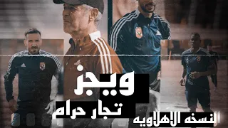 تــجار حرام ويجز الاهلي 