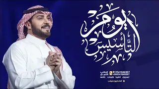 اغنية يوم التاسيس  الله اللي عزنا طول السنين  اغاني يوم التاسيس  غناء ماجد المهندس  دندنها