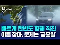 Download Lagu 빠르게 한반도 향해 직진 중…이른 장마, 문제는 '금요일'  / SBS 8뉴스