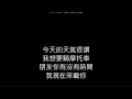 帶你去逛街-琳誼 feat. 蕭煌奇 歌詞字幕版