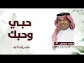 حبي وحبك -  راشد الماجد Rashed AlmajTistahal AlAnwah | Official Lyrics | راشد الماجد - تستاهل العنوة