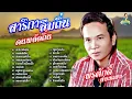 สาริกาลืมถิ่น คนพลัดถิ่น สงครามหัวใจ ออนซอนอีสาน  l พรศักดิ์ ส่องแสง