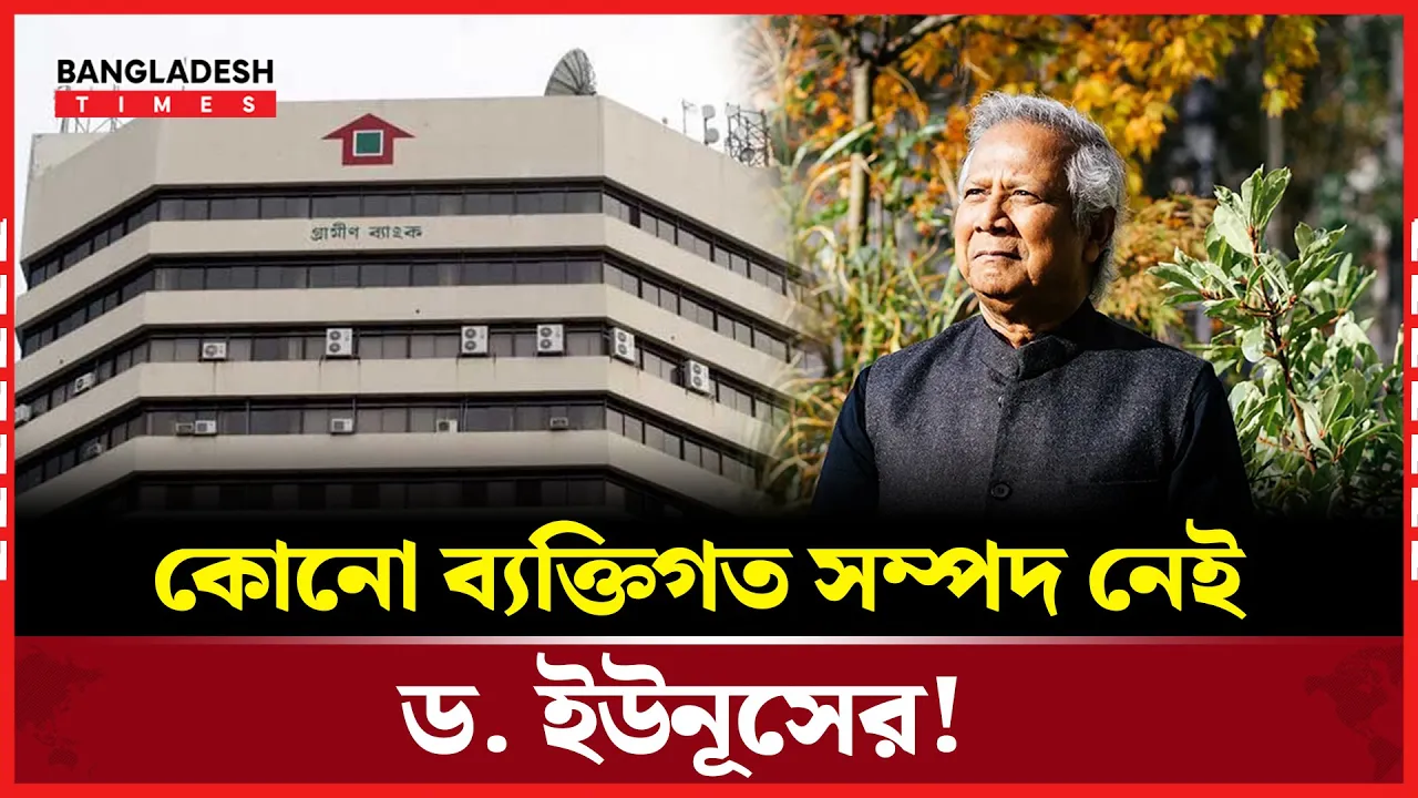 প্রধান উপদেষ্টার নিজস্ব কোনো সম্পত্তি নেই!