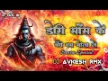 Download Lagu Dori Saans Ke Bandhe Bam Bhola Le ( Sawan Special ) Dj Avkesh RmX 2025