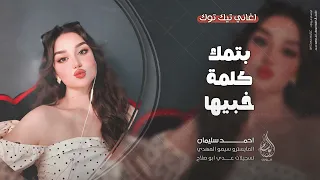 بتمك كلمة خبيها جرحتي قلبي وما سالتي اغاني طرب 2025 احمد سليمان مطلوبه اكثر شيء 